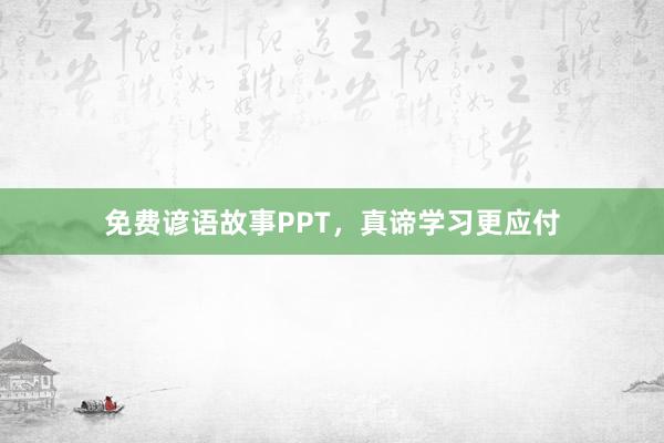 免费谚语故事PPT，真谛学习更应付