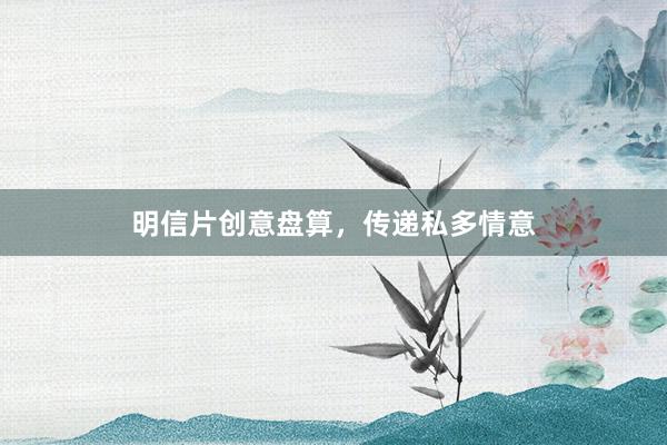 明信片创意盘算,传递私多情意