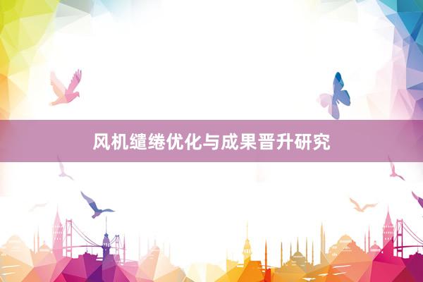 风机缱绻优化与成果晋升研究