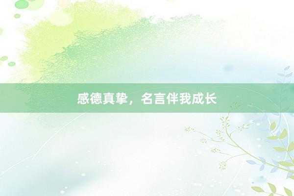 感德真挚，名言伴我成长