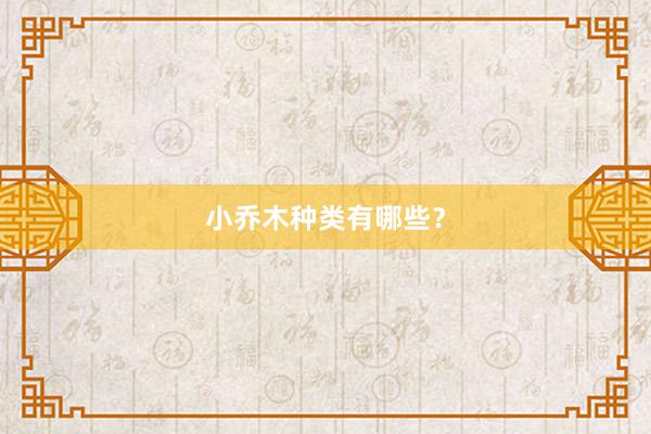 小乔木种类有哪些？