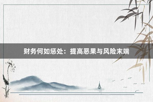 财务何如惩处：提高恶果与风险末端