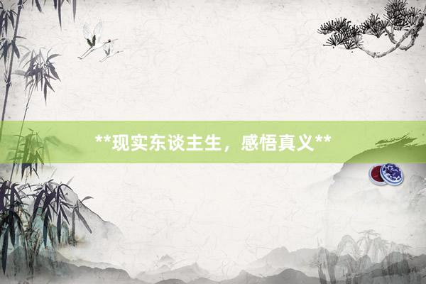 **现实东谈主生，感悟真义**