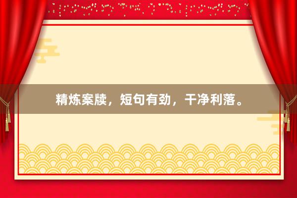 精炼案牍，短句有劲，干净利落。