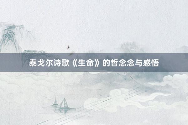 泰戈尔诗歌《生命》的哲念念与感悟